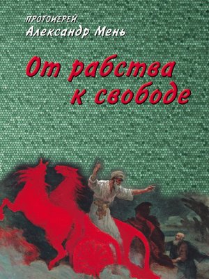 cover image of От рабства к свободе. Лекции по Ветхому Завету